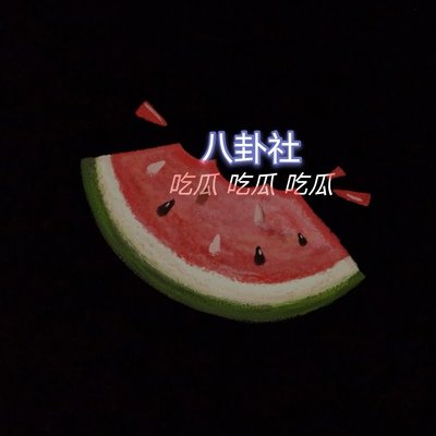 吃瓜群众进化史 吃瓜群众进化史